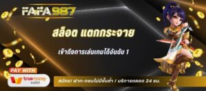 สล็อต แตกกระจาย