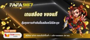 เกมสล็อต ของแท้